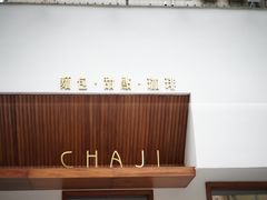 -侘寂甜品(自取店)