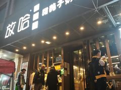 门面-放哈·甜醅子奶茶创造者(正宁路店)