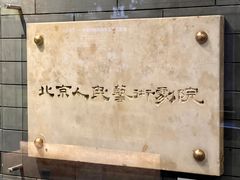 -北京人艺戏剧博物馆