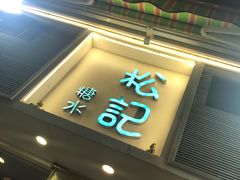 门面-松记糖水店(铜锣湾分店)
