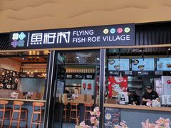 门面-鱼籽村秘制拌饭(崇文门店)