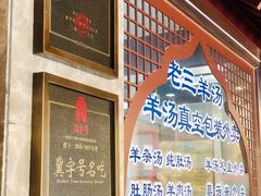 -老三羊汤【北兴隆街店】