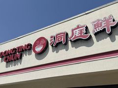 -洞庭鲜湘菜餐厅