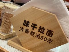 -味千拉面(光启城时尚购物中心店)