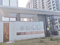 -萃宸璟庭