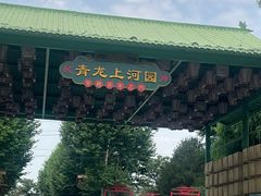 -青龙湖公园