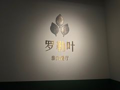 -Thai Basil罗勒叶泰式餐厅(时代天街店)