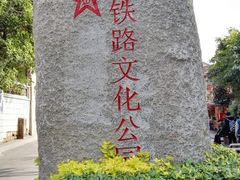 -铁路文化公园