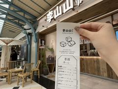 -李山山茶事(景枫店)
