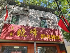 -晓峰手工擀面皮(新民街总店)