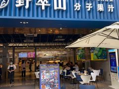 门面-野萃山·潮汕厚果汁(十亩地店)