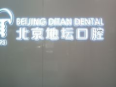 -北京地坛口腔门诊部