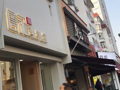 门面-詹记桃酥(宿州路店)