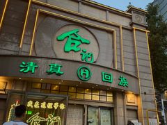 -合记烩面(人民路店)