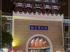 -南市食品街