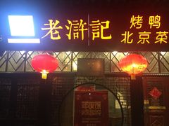 门面-老浒记烤鸭-北京菜(琉璃厂店)