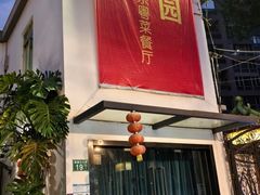 -随园花园餐厅(新港中路店)