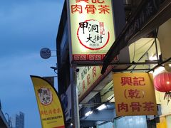 -兴记肉骨茶 (甲洞大街第二新分店)