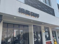 -橘酱餐厅
