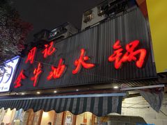 -周记全牛油火锅