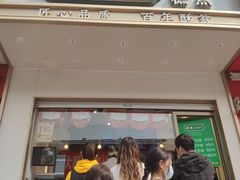 门面-酥翁糕点(顺义店)