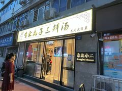 -东北小二东北菜(大车家巷店)