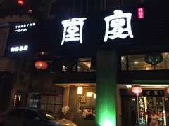 -堂宴·老厦门私房菜(1988仙岳总店)