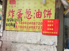 -小红车炸蛋葱油饼