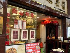 -汇兴源餐馆(小北路店)