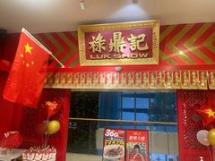 -禄鼎记·多口味酸菜鱼(侨鑫店)