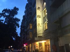 -老班长手工灌汤包老店(东山店)