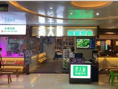 门面-费大厨辣椒炒肉(万家丽一店)