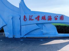 -南汇嘴观海公园