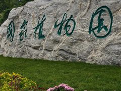 -国家植物园南园