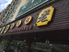 -老盛昌(聚丰园店)