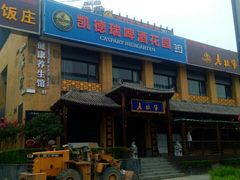 门面-凯德瑞花园餐厅(大唐芙蓉园店)