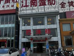 -七的湖·江南蟹舫·阳澄湖农家菜(蟹舫苑店)