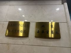 -玉华宫宾馆·餐厅(铜川驻京办店)