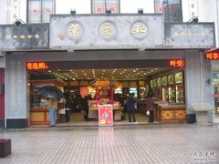 -叶受和(观前街店)