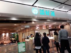 -添好运点心专门店(中环IFC店)