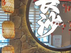 -恰饭·老长沙市井菜(天河客运站店)