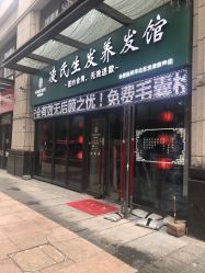 -凌氏生发养发馆