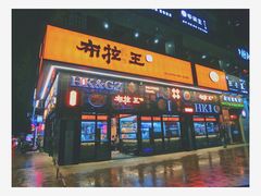 -布拉王港式美食(绿城店)