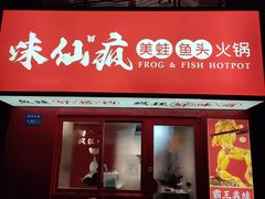 门面-味仙疯美蛙鱼头(清扬路总店)