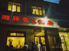 门面-湘肠香火锅店(团结湖店)