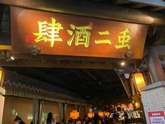 门面-虫二酒肆(美罗城店)