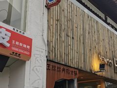 -王歘歘·chuǎ火锅(五道营店)