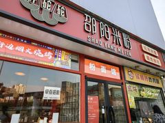 -秤砣砣·湖南粉面馆(青年路店)