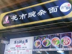 门面-花市豌杂面(民生路店)