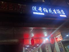 门面-没牙伯花生汤店(老药洲店)